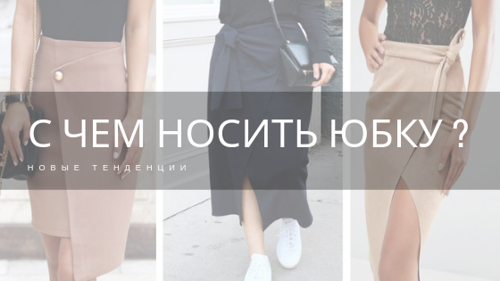 С чем носить юбку?